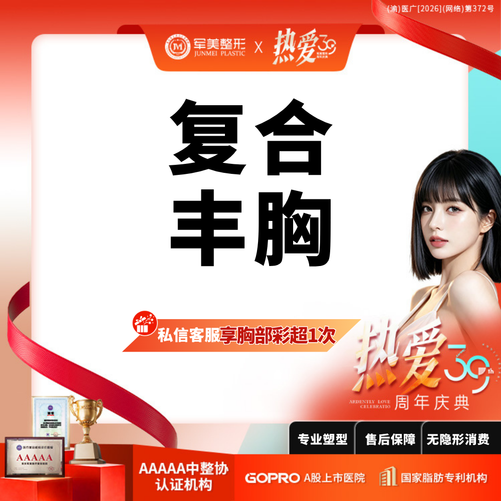 复合隆胸【重庆@重庆军美医疗美容医院】
