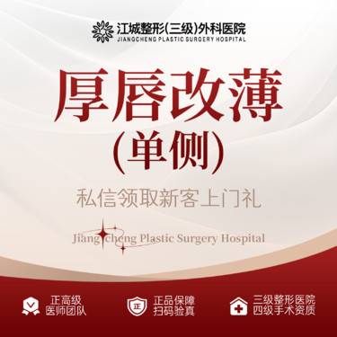 【厚唇改薄】厚唇改薄 单侧 三级整形医院四级资质 私信享专车接诊到院