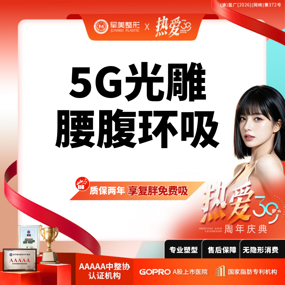 【吸脂】【质保2年】5G天使光雕吸脂送收紧  可咨大腿吸脂【新客专享】