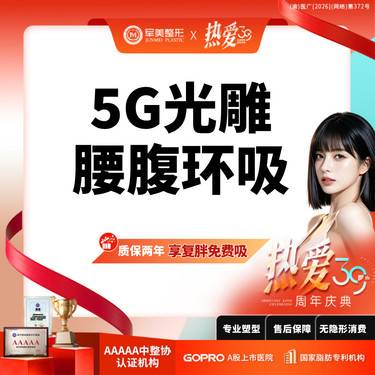 【吸脂】【质保2年】5G天使光雕吸脂送收紧  可咨大腿吸脂【新客专享】