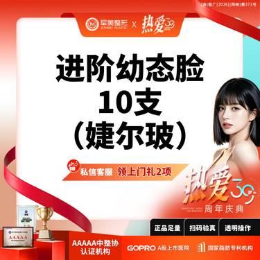 【玻尿酸】私信领上门礼选2丨全脸幼态丨10支婕尔玻尿酸丨不玩猫腻丨新客专享整形项目图片