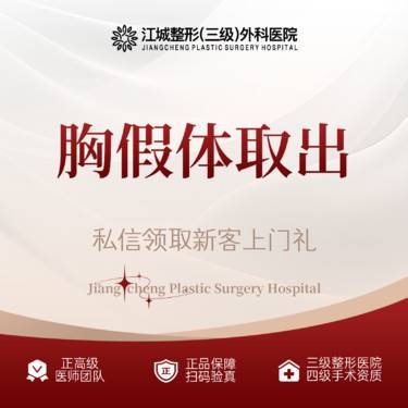 【隆胸假体取出】胸假体取出 三级整形医院四级资质 私信预约享专车服务