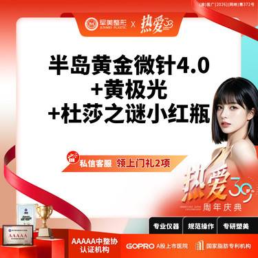 【胶原蛋白水光】私信领上门礼5选1丨半岛黄金微针4.0+杜莎之谜丨新客专享整形项目图片