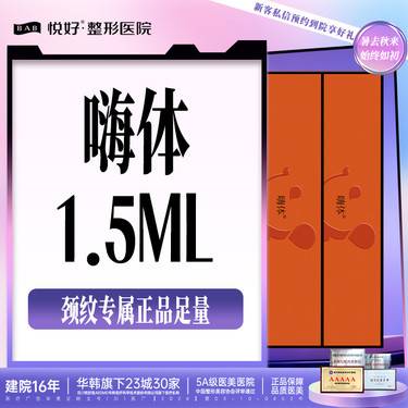 【嗨体淡化颈纹】【嗨体1.5ML】新客专享  泪沟/改善颈纹 支持扫码 可当面拆验