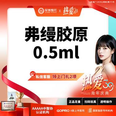 【胶原蛋白填充】买1得2丨弗缦胶原0.5ml丨可视化操作丨新客专享