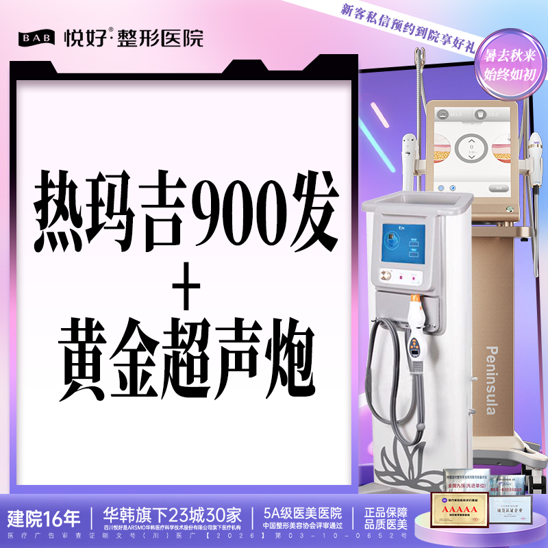 【射频提升】【热超联合套餐】热玛吉+黄金超声炮 支持扫码认证  新客专享
