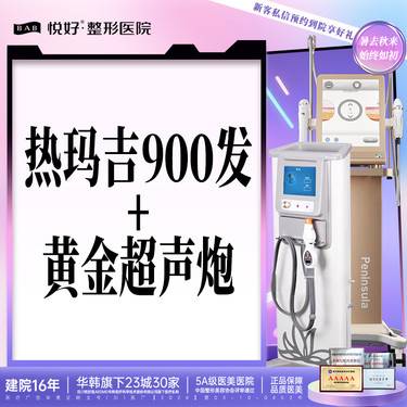 【射频提升】【热超联合套餐】热玛吉+黄金超声炮 支持扫码认证  新客专享