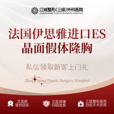 【假体隆胸】法国伊思雅进口ES 晶面假体隆胸 享专车接诊到院 三级整形医院四级资质