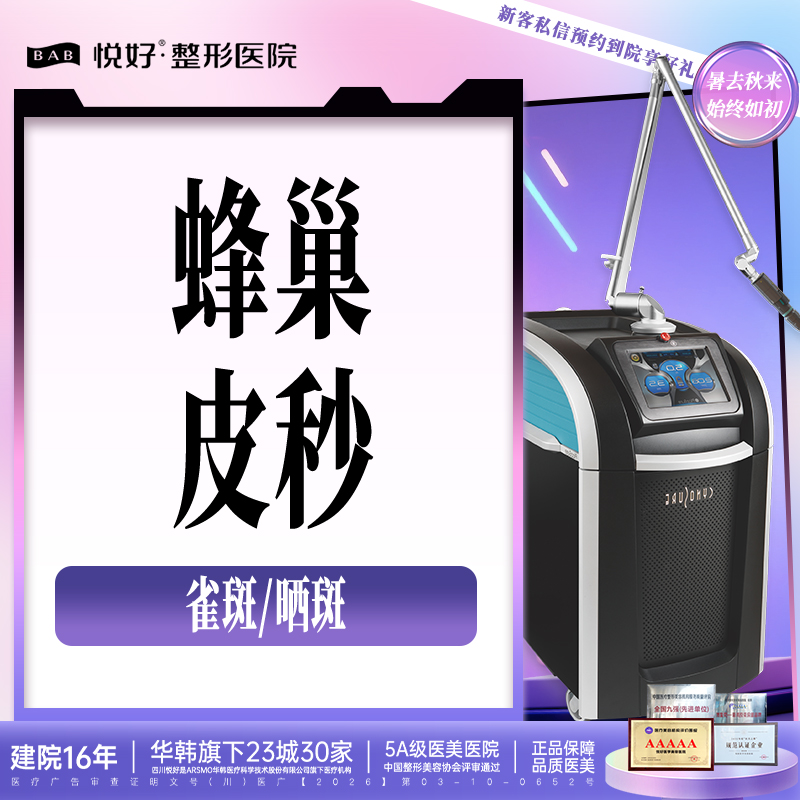 皮秒激光【成都@四川悦好医学美容医院】