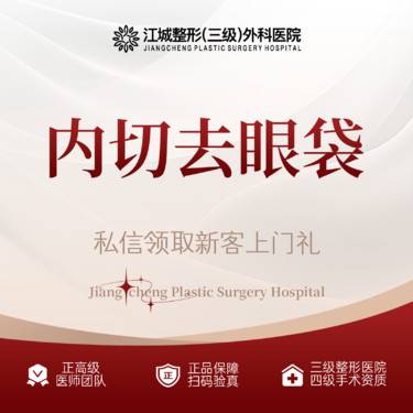 【内切去眼袋】内切去眼袋 三级整形医院四级资质 预约享专车福利