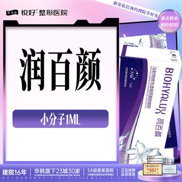【玻尿酸】【润百颜】新客专享 小分子玻尿酸 塑形 正品足量 扫码验真 限购一支