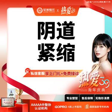 【紧缩阴道】【手术紧致】微创内壁紧缩 私密紧致阴道修复