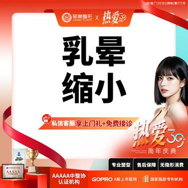 【乳晕缩小】【MINI免拆缝合】缩短5CM内适用 乳晕缩小 【新客专享】