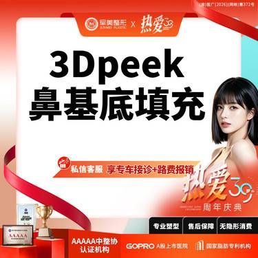 【假体垫鼻基底】3D定制peek骨丰鼻基底  适用鼻基底凹陷/低鼻子【新客专享】