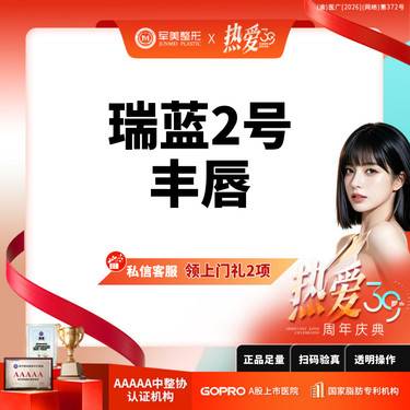 【玻尿酸】私信领上门礼5选1丨铂金瑞蓝2号玻尿酸丨丰唇丨 扫码验真丨【新客专享】整形项目图片