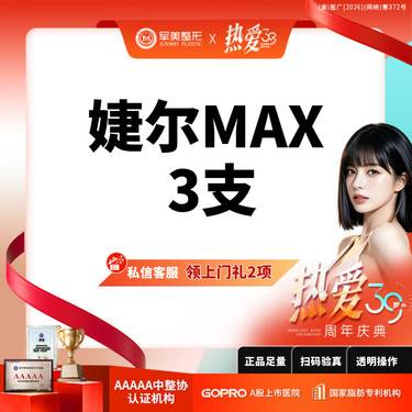 【玻尿酸】私信领上门礼2项丨3支特惠丨轮廓固定丨婕尔MAX丨面颊/下巴/鼻基底丨限新整形项目图片