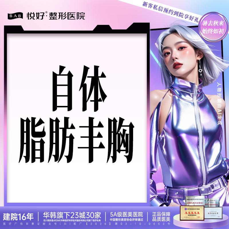 自体脂肪隆胸【成都@四川悦好医学美容医院】