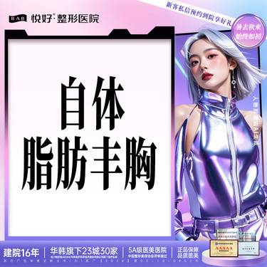 【自体脂肪隆胸】【全脸自体脂肪填充】成都悦好自体脂肪丰苹果肌/额部