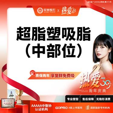 【吸脂】超脂塑 中部位吸脂【国家正规器械认证】手臂/妈妈臀/蝴蝶袖/小腿【新客专享】