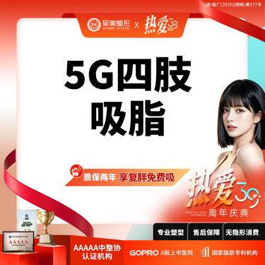 【吸脂】【异地报销路费】5G天使光雕吸脂+收紧  大腿+手臂吸脂   可咨全身