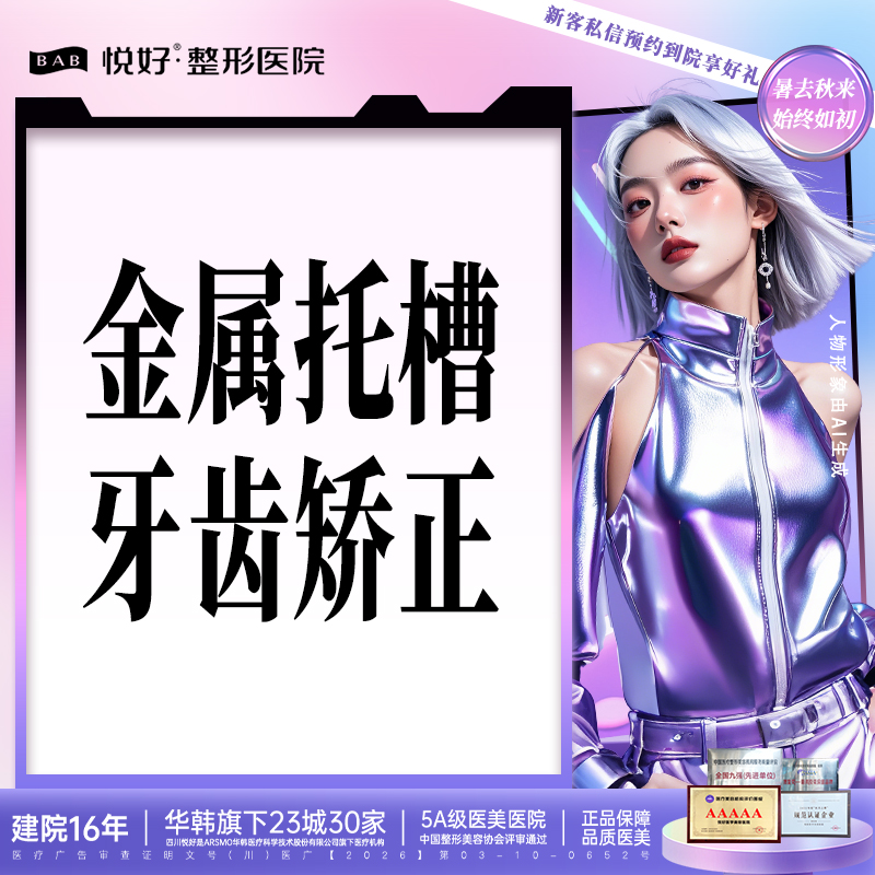 金属托槽矫正【成都@四川悦好医学美容医院】