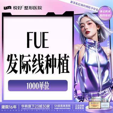 【植发际线】【网红发际线种植】新客专享 密度 微米种植 柔性提取 浓密1000单位