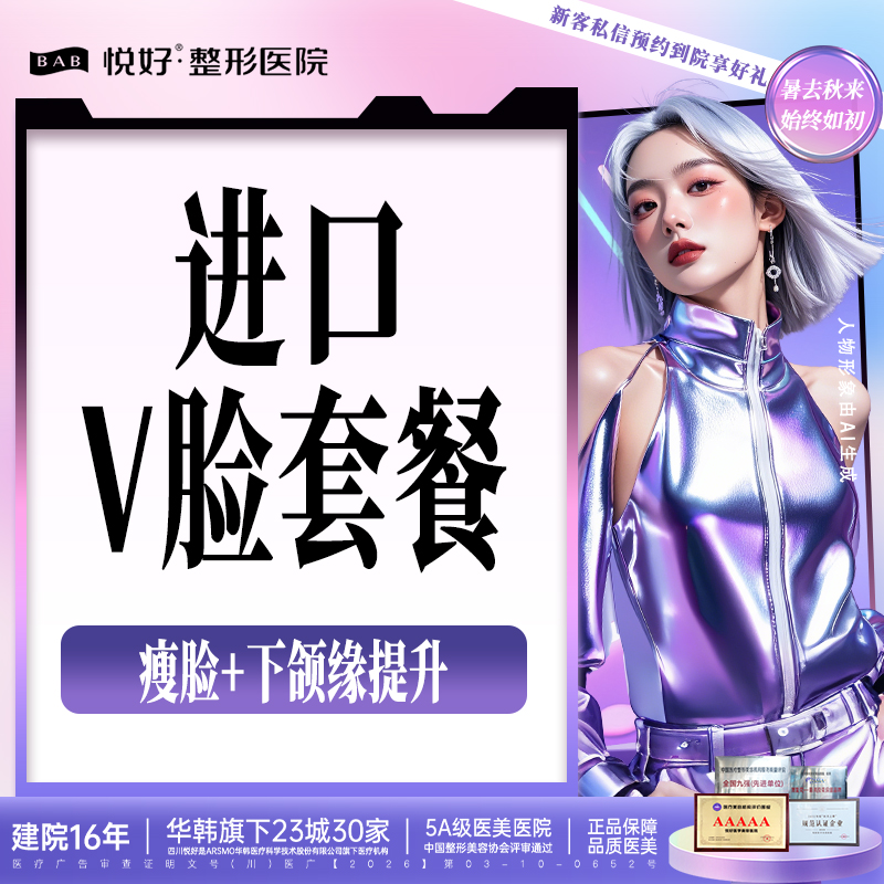 除皱瘦脸【成都@四川悦好医学美容医院】
