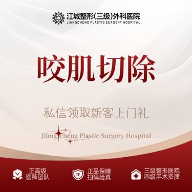 【V脸套餐】咬肌切除 三级整形医院四级资质 私信预约享专车服务 到院获更多补贴