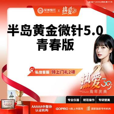 【黄金微针】买1送2丨半岛黄金微针5.0面部丨III型胶原+黄极光丨限新客整形项目图片