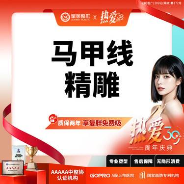 【腰腹吸脂】腰腹曲线塑型 马甲线精雕  瘦腰腹定向精雕吸脂【新客专享】