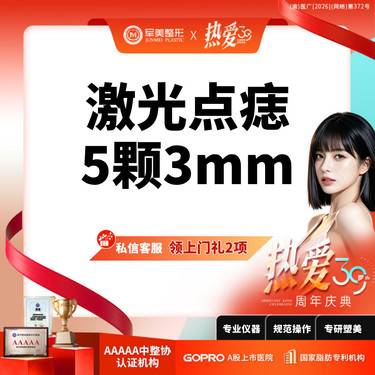 【激光点痣】私信领上门礼选2丨激光点痣5颗3mm丨可视化操作丨新客专享
