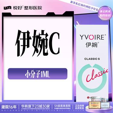 【玻尿酸】【伊婉C】 小分子玻尿酸 新客专享 正品足量 限购一支 