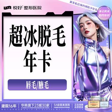【脱唇毛】【超冰脱毛年卡】新客专享  限女士下单前请咨询客服 唇毛/腋毛2选1 整形项目图片