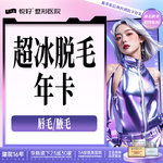 【脱唇毛】唇部 8次，【超冰脱毛年卡】新客专享  限女士下单前请咨询客服 唇毛/腋毛2选1 