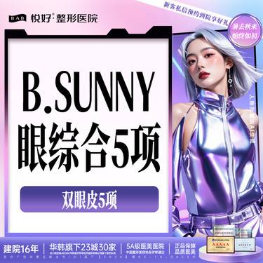 【眼部多项】【B.SUNNY眼综合5项】 新客专享 眼部多项 三层缝合 肿眼泡大小眼单眼皮
