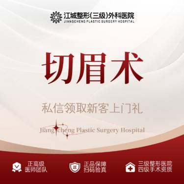 【切眉】切眉术 改善下垂 三级整形医院四级资质 私信享专车福利