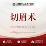 【切眉】切眉术 改善下垂 三级整形医院四级资质 私信享专车福利