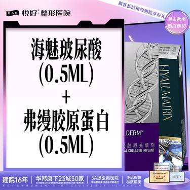 【玻尿酸】【海魅0.5ml+弗缦0.5ml】新客专享 玻尿酸胶原 塑性填充 限购一次