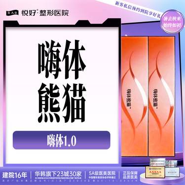 【嗨体淡化黑眼圈】【嗨体1.0】嗨体熊猫1ML  当面拆封扫码验真 新客专享 