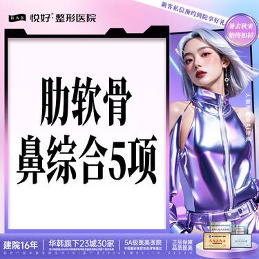 【肋软骨隆鼻】【自体肋软骨隆鼻5项】硅胶/膨体+肋软骨+鼻头/鼻翼缩小+鼻小柱延长+鼻尖延长