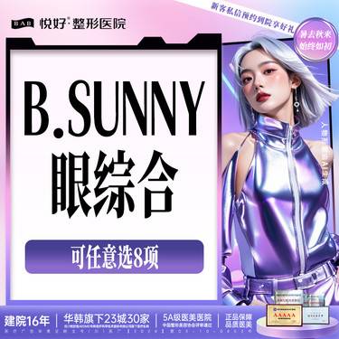 【眼部多项】【B.SUNNY眼综合】新客专享 可任选8项 眼部多项 双眼皮 肿泡眼