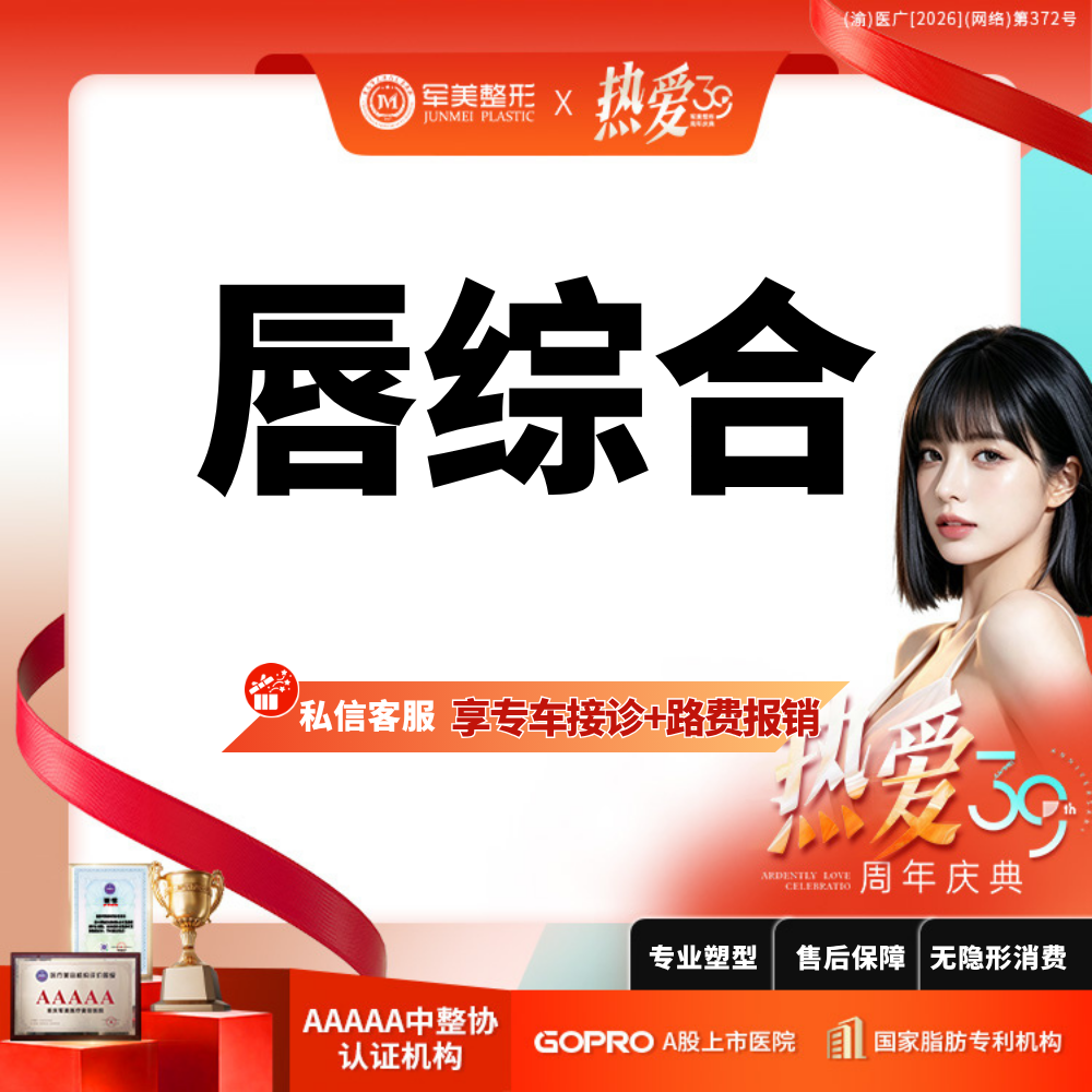 【唇综合】唇部综合 性感M唇/微笑唇/厚唇改薄/唇修复术/嘴角上扬术【新客专享】
