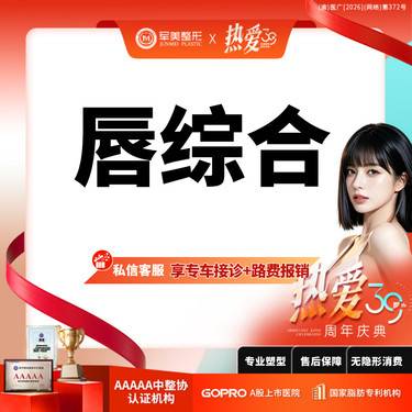 【唇综合】唇部综合 性感M唇/微笑唇/厚唇改薄/唇修复术/嘴角上扬术【新客专享】