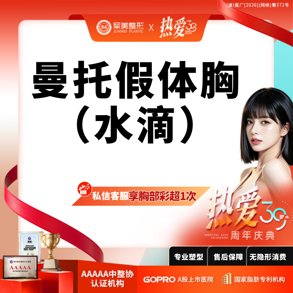 假体隆胸【重庆@重庆军美医疗美容医院】