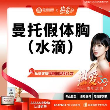 【假体隆胸】美国曼托水滴型【生育后人群推荐】私信送3D胸型模拟/预约升级传输带【新客专享】