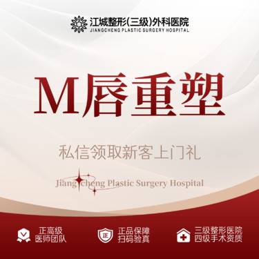 【M唇成形】M唇重塑 三级整形医院四级资质 私信享专车福利