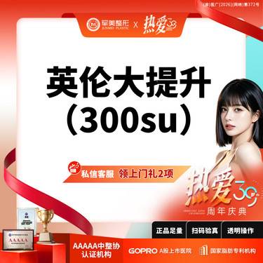 【瘦脸除皱】私信领上门礼选2丨英伦大提升300su丨可视化操作丨新客专享