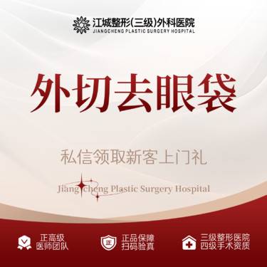 【外切去眼袋】外切去眼袋 三级整形医院四级资质 预约享专车福利