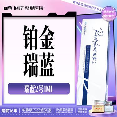 【玻尿酸】【铂金瑞蓝】 填充塑形 1ml 正品足量/支持查验 玻尿酸 新客专享 
