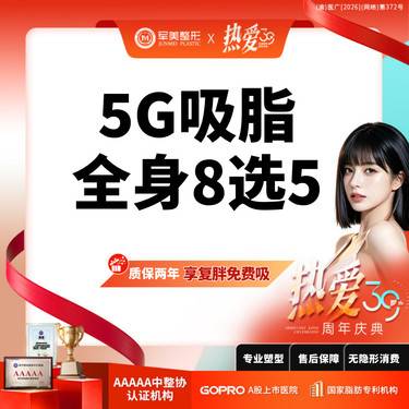 【吸脂】5G吸脂多部位任选 1元换购塑身衣 适用腰腹/大腿/手臂/妈妈臀吸脂【新客专享】整形项目图片